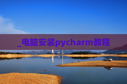 _电脑安装pycharm教程
