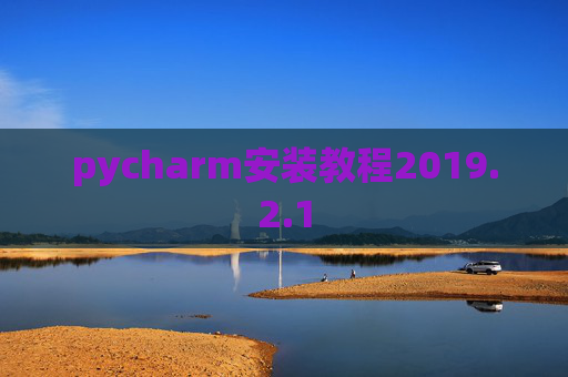 pycharm安装教程2019.2.1